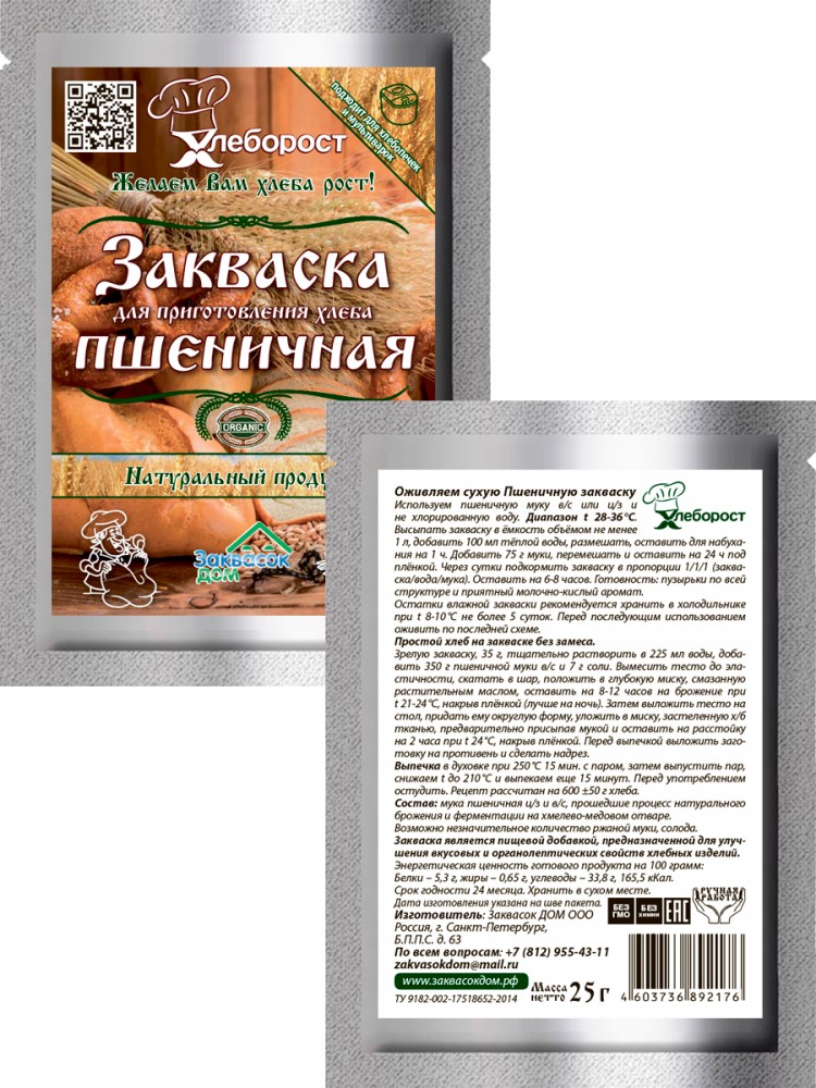 1.2. Закваска ПШЕНИЧНАЯ
д/хлеба, ХЛЕБОРОСТ
упаковка 25 гр.